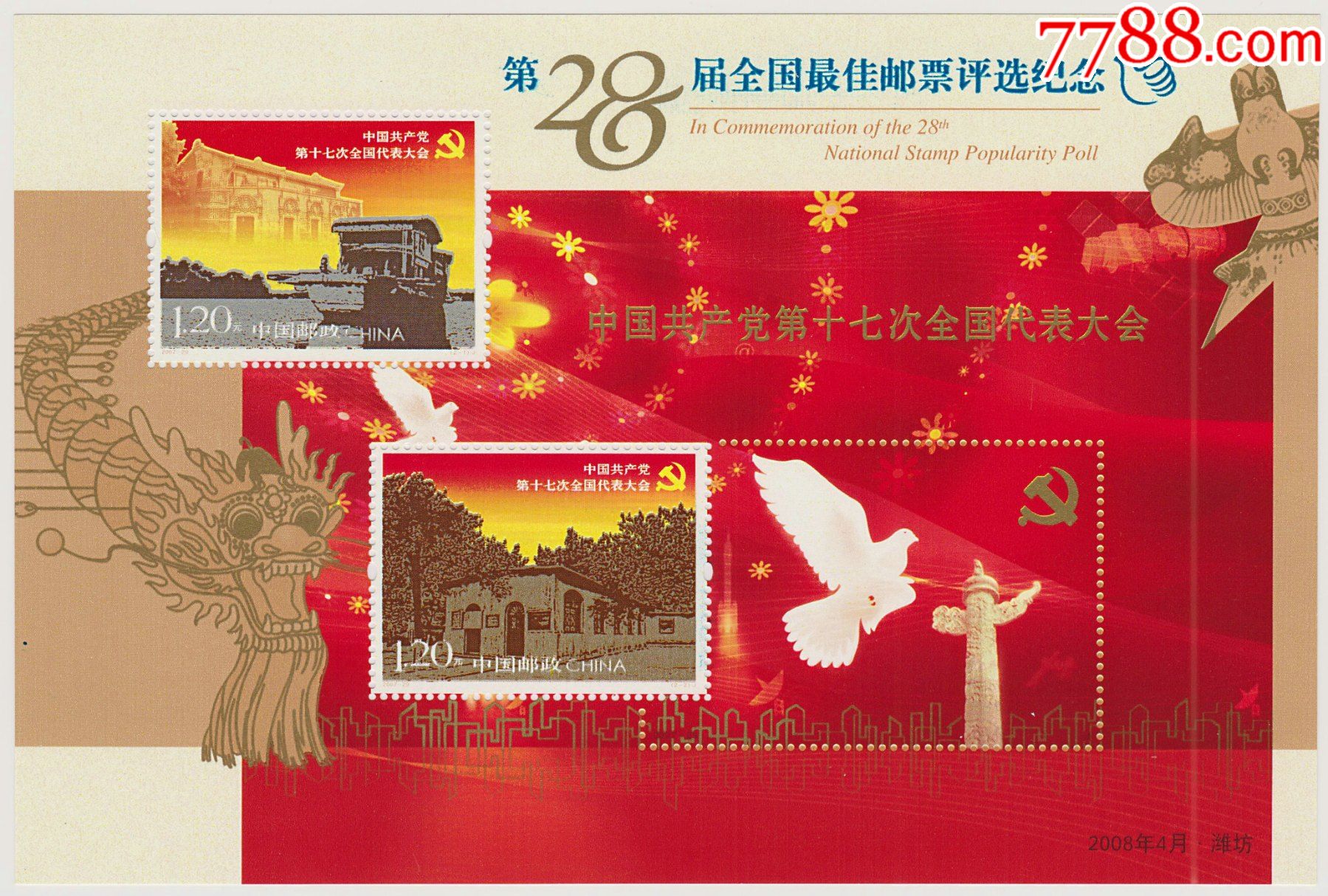 第28届全国最佳邮票评选纪念特制小型张十7大评选张