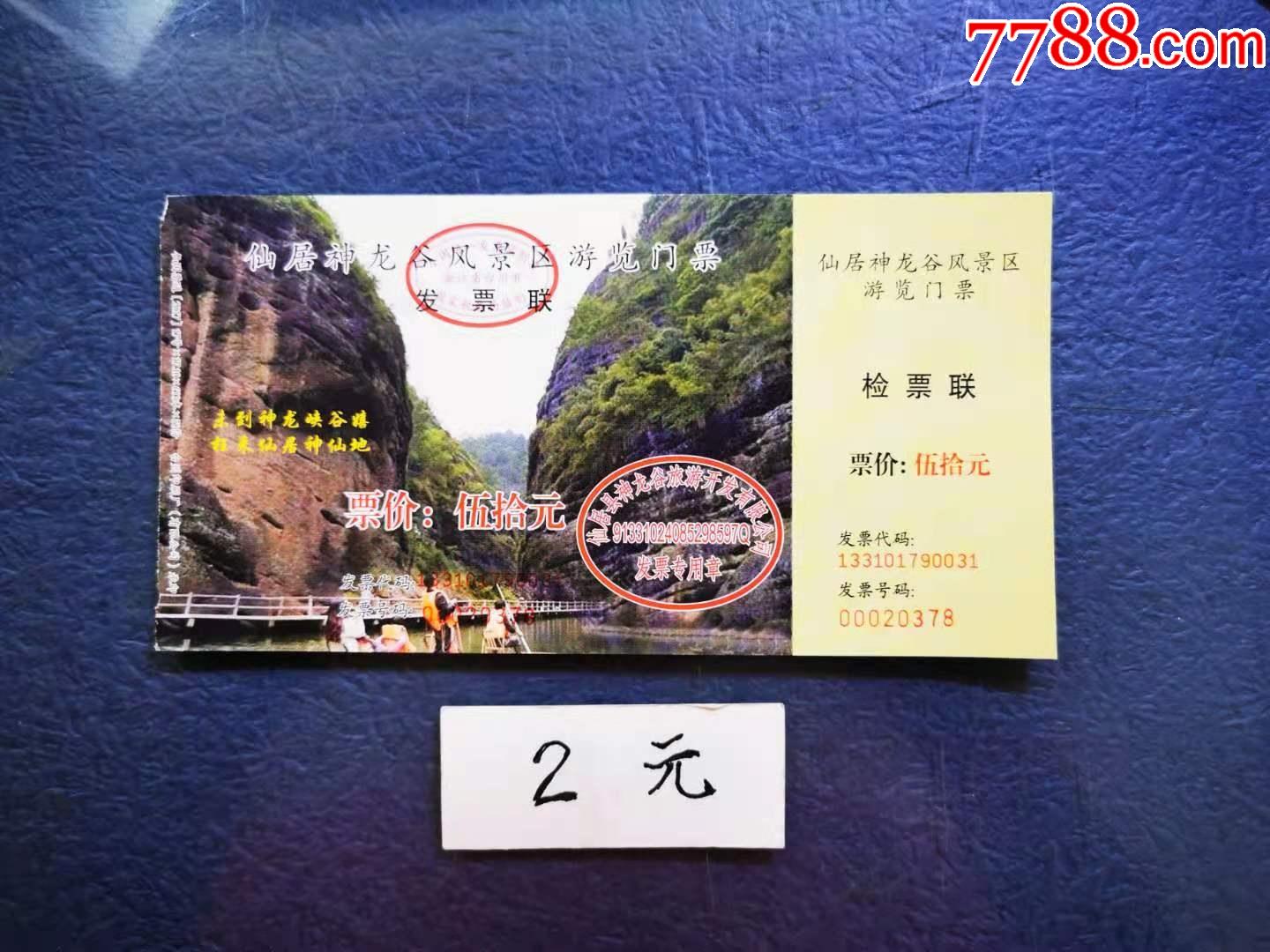 仙居神龙谷-价格:2元-se81350125-旅游景点门票-零售