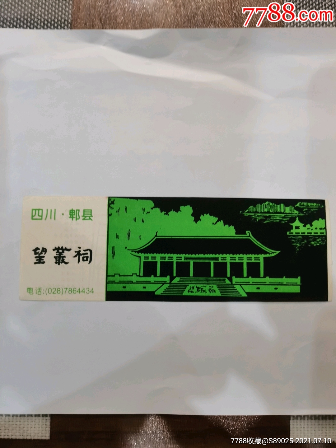 望丛祠-价格:1元-se81351245-旅游景点门票-零售-7788收藏__收藏热线