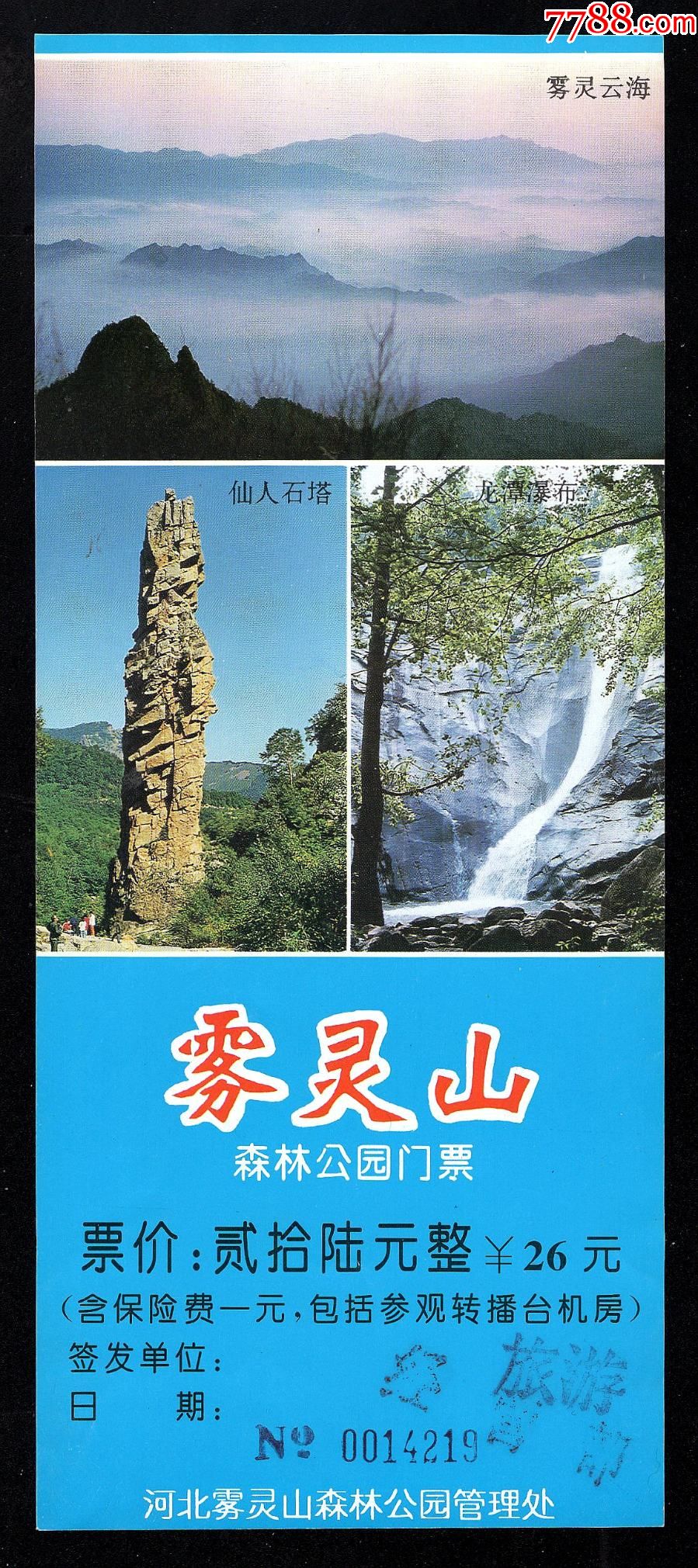 河北雾灵山(26元券)