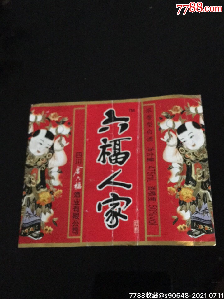 六福人家