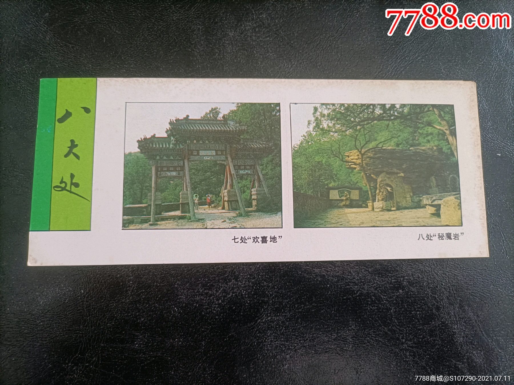 西山八大处-价格:18元-se81359253-旅游景点门票-零售-7788收藏__收藏