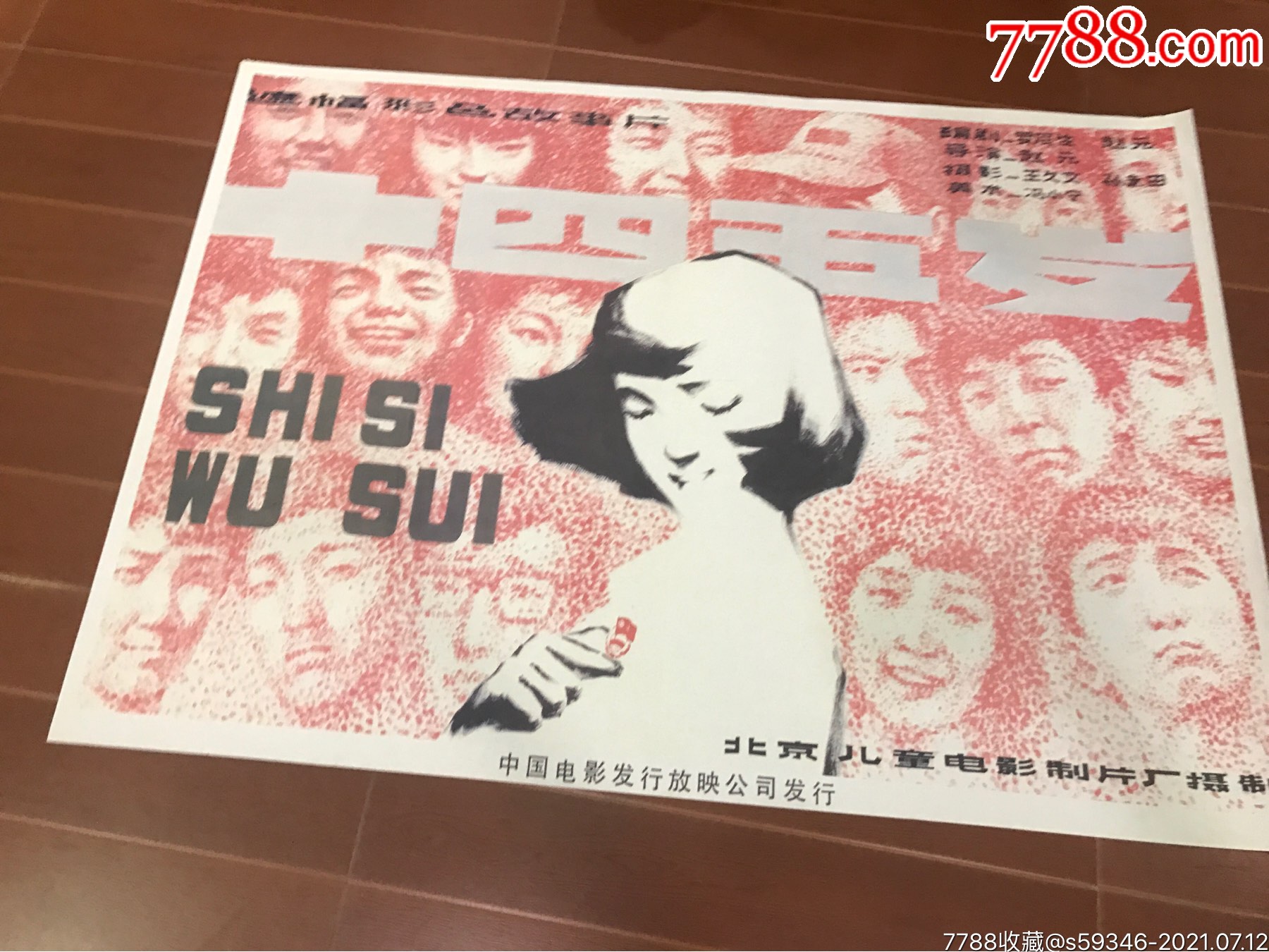 十四五岁