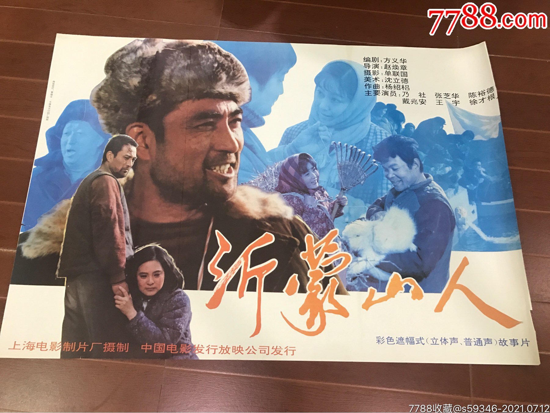 沂蒙山人_电影海报_图片欣赏_收藏价格_7788烟标收藏