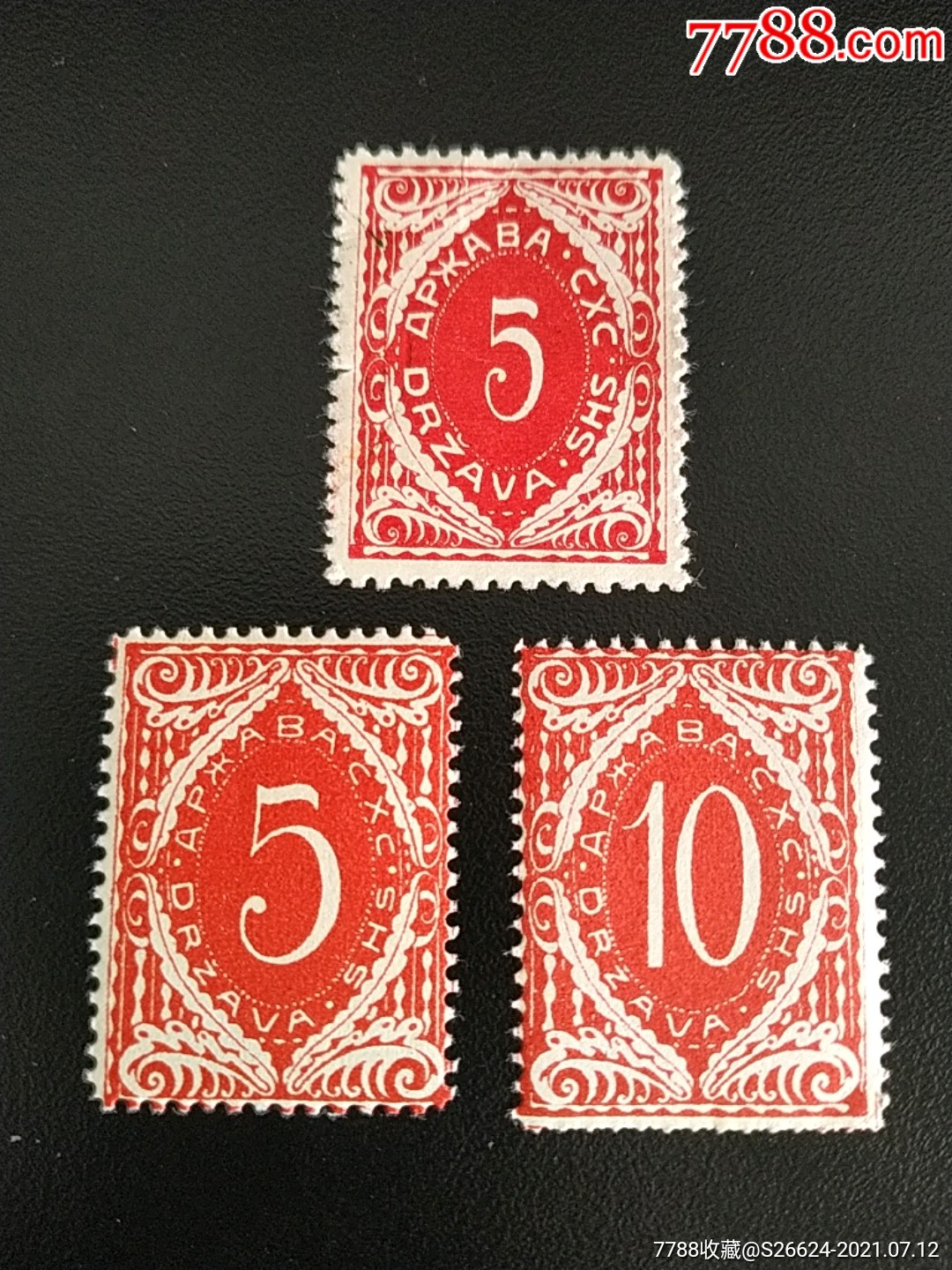 1919年南斯拉夫数字和图案雕刻版欠资邮票含原版再版3