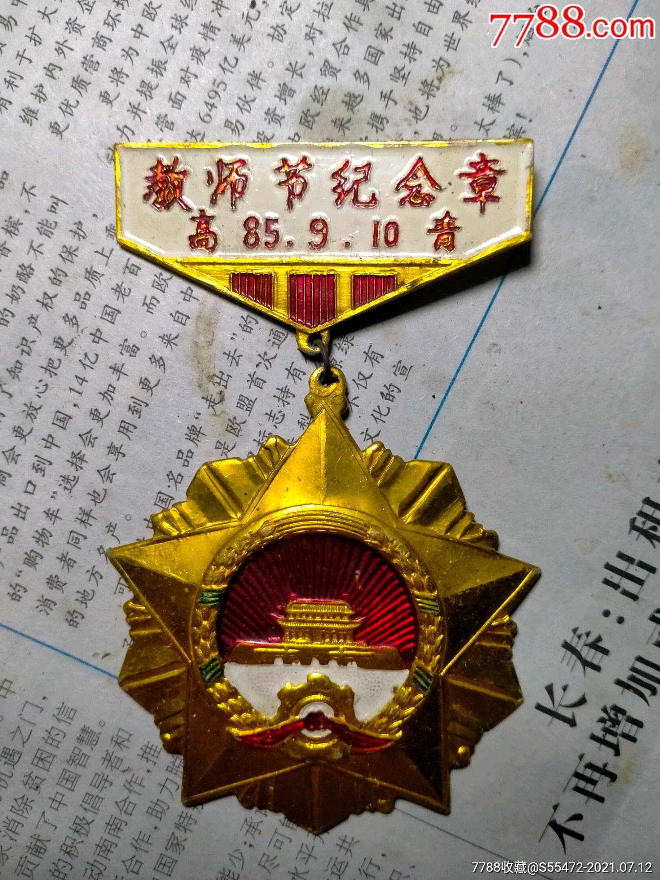 85年高青教师节纪念章