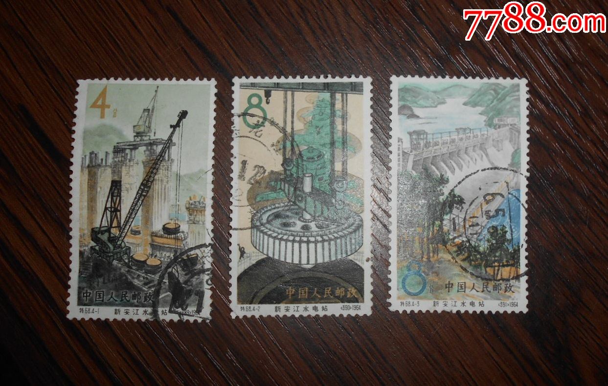 特68新安江水电站-1-2-3信息上品戳_新中国邮票_博凯