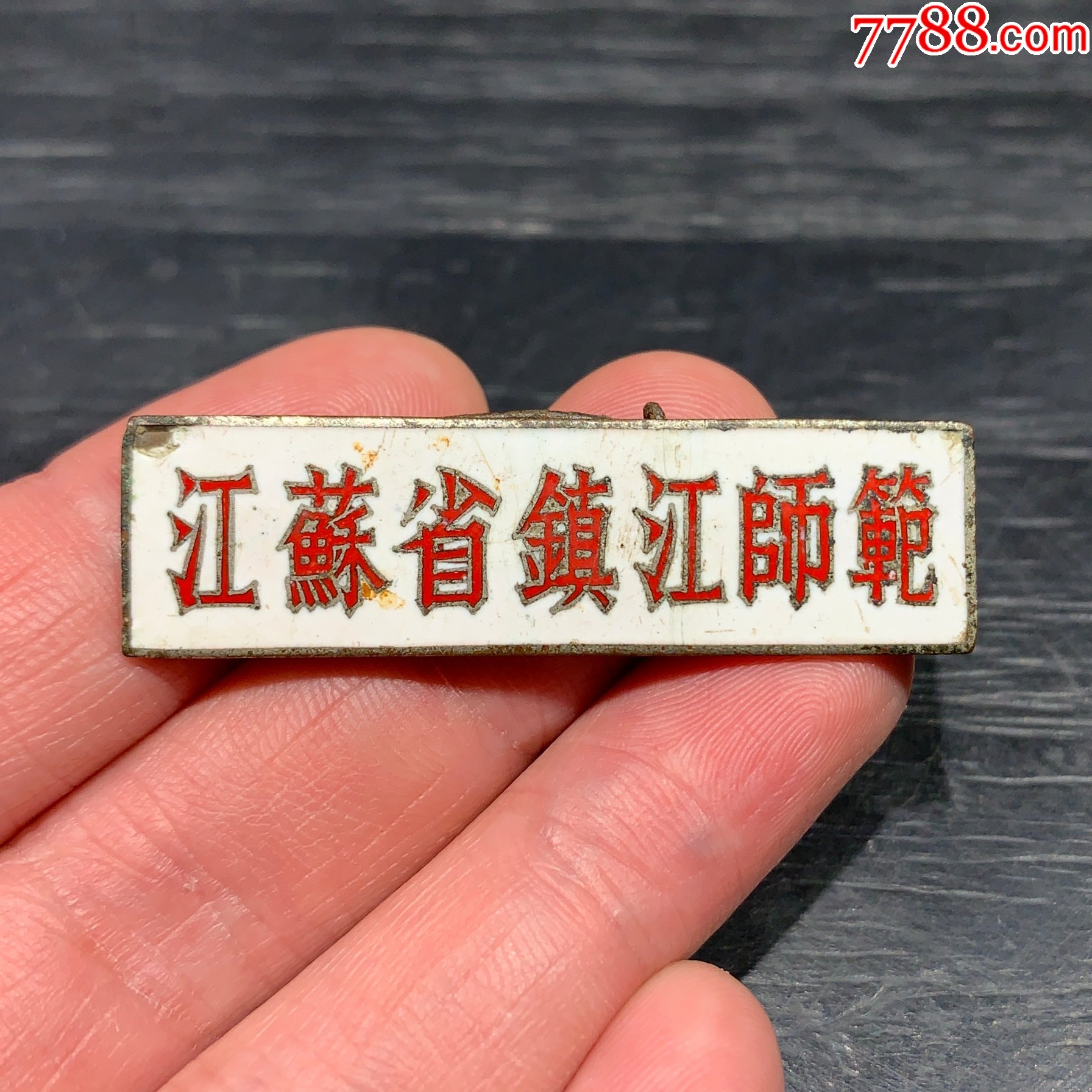 五十年代江苏省镇江师范铜质珐琅校徽