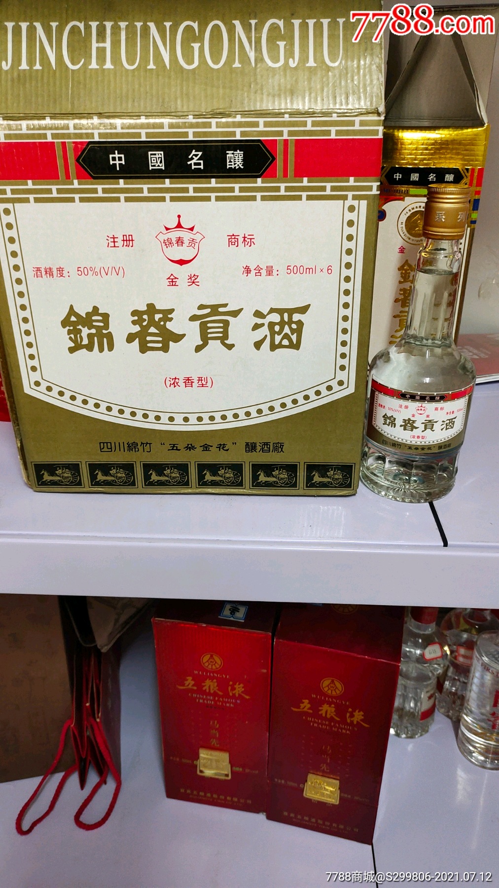 99年绵春贡酒5瓶1700