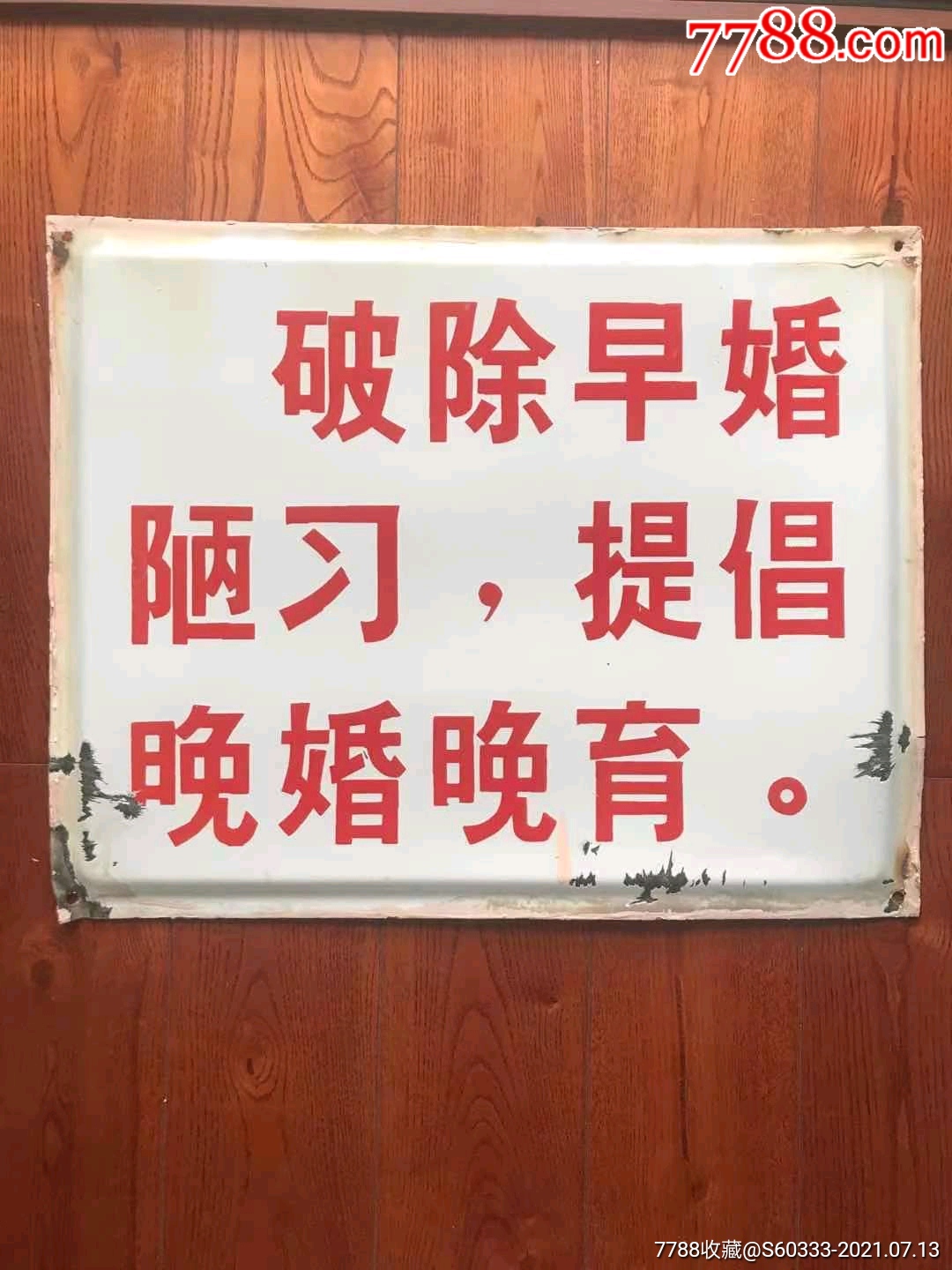 从三胎回看历史～八十年代"提倡晚婚晚育"计划生育搪瓷宣传牌