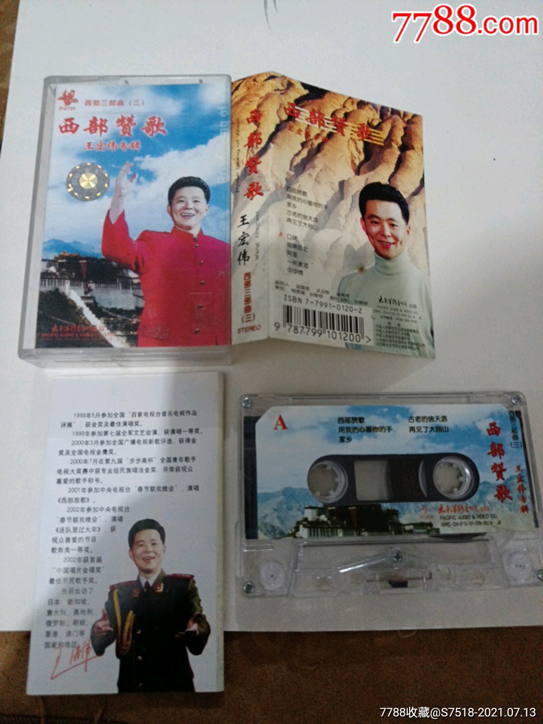 西部赞歌-王宏伟专辑-西部三部曲3_价格3元_第1张_7788收藏__收藏热线