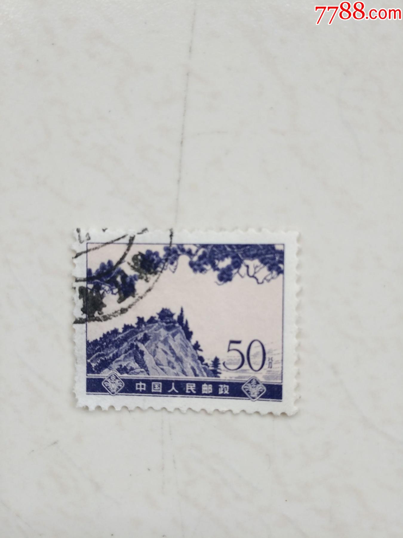 邮票-50分_价格1元_第1张_7788收藏__收藏热线