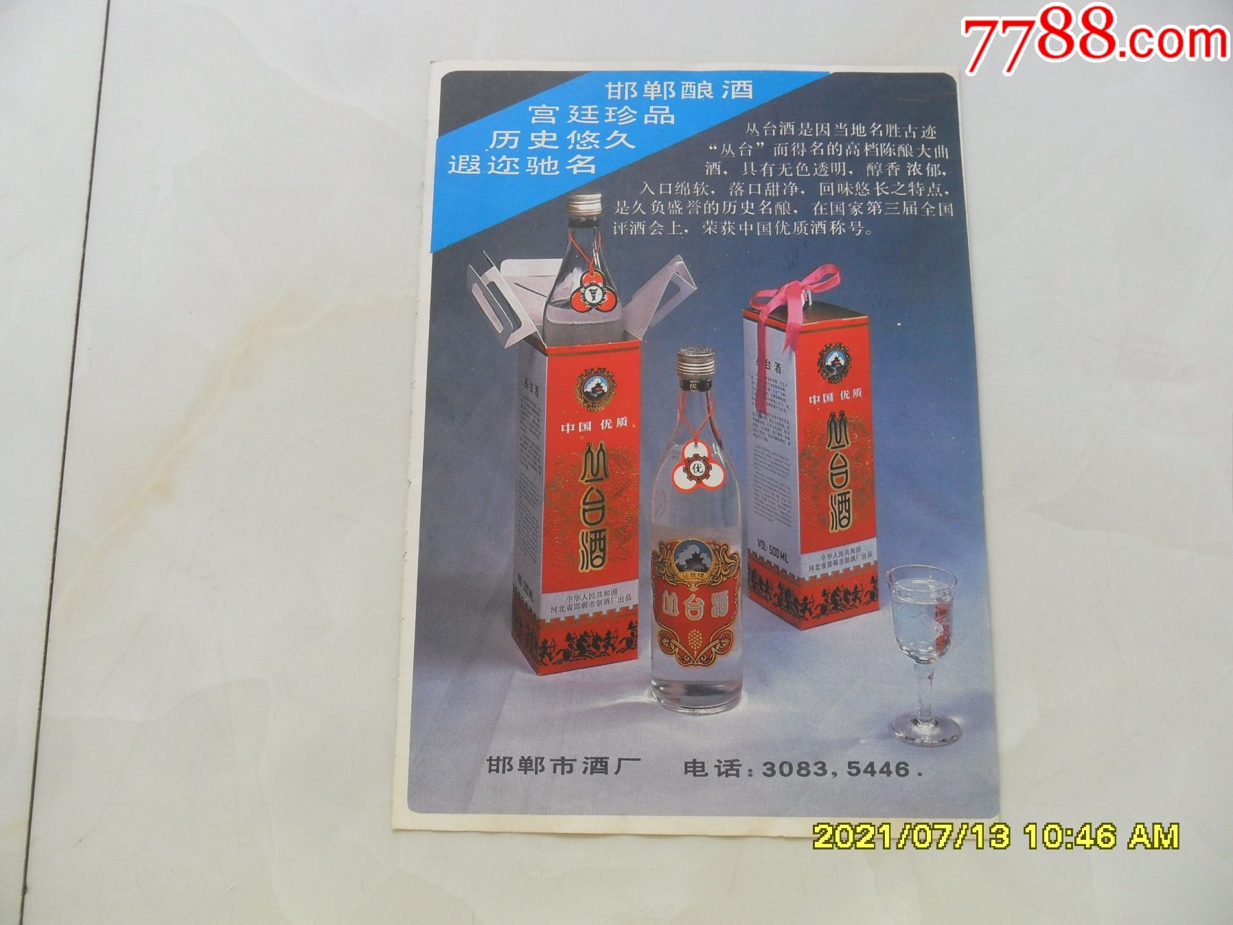 80年代:河北省邯郸市酒厂"丛台酒"宣传画