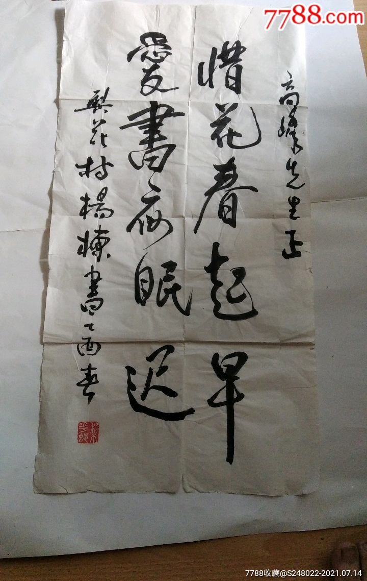 名家书法字画山西著名书法家藏书家杨栋惜花春起早爱书夜眠迟梨花村