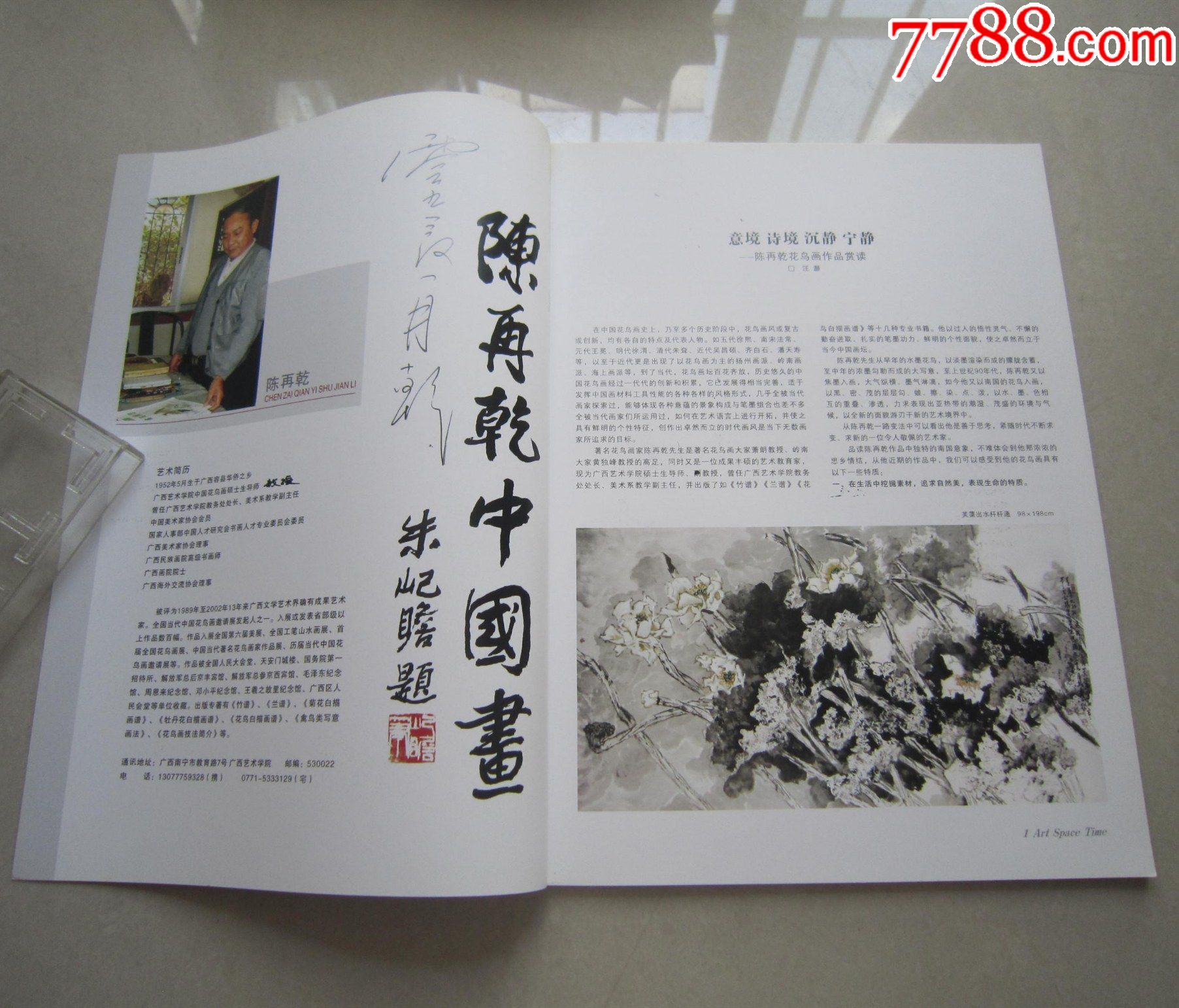 美术时空陈再乾国画作品特刊(画家签字本)