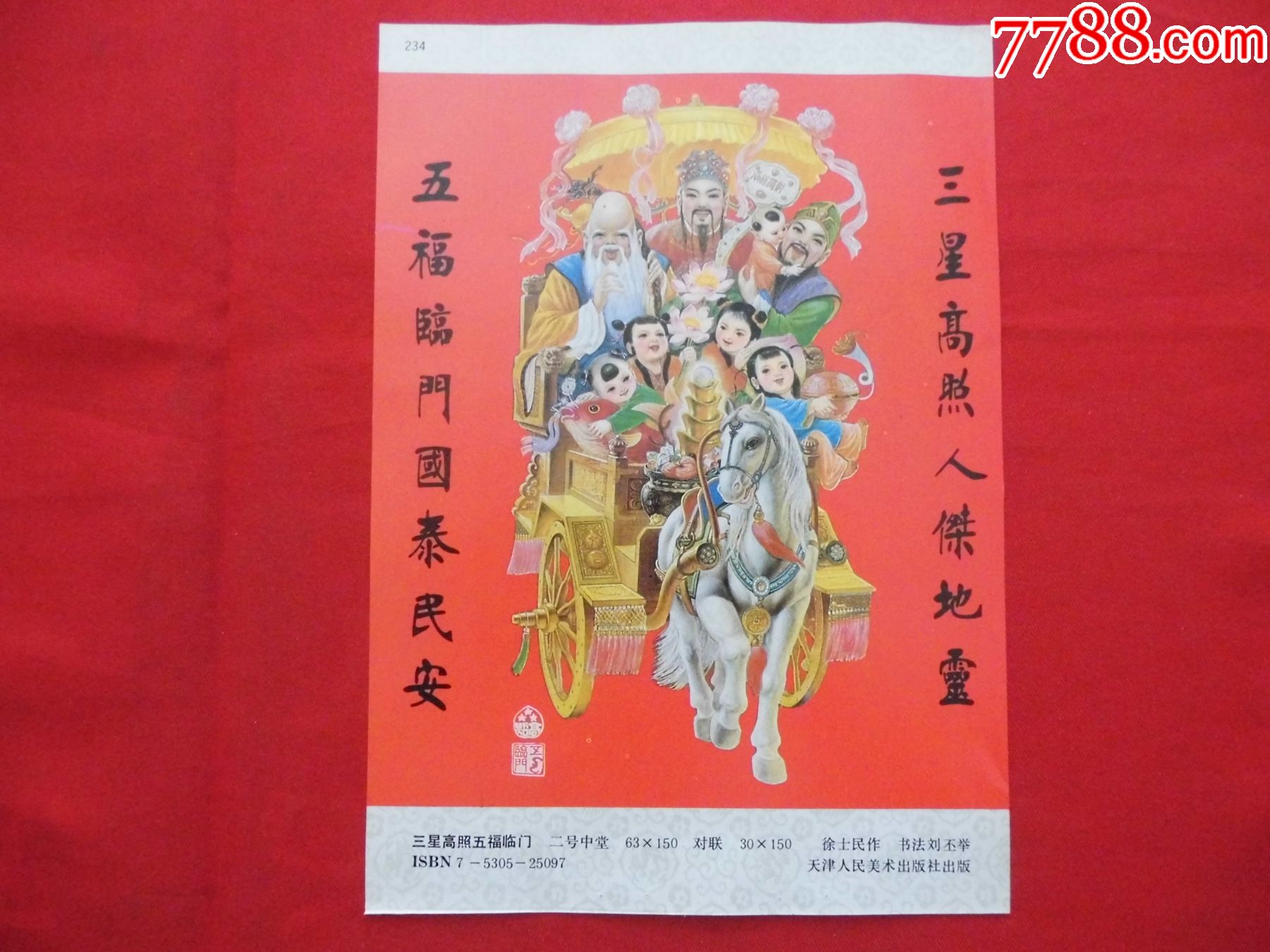 三星高照五福临门