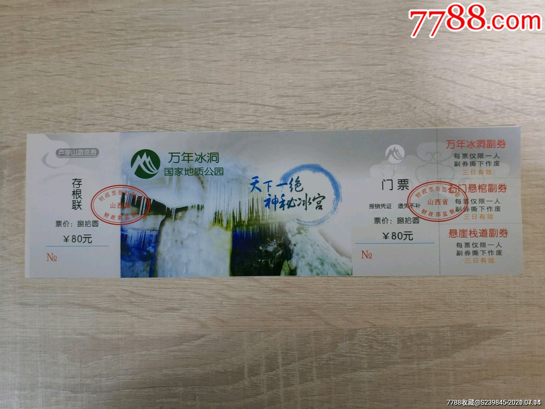 票样——宁武万年冰洞_旅游景点门票_文藏轩【7788