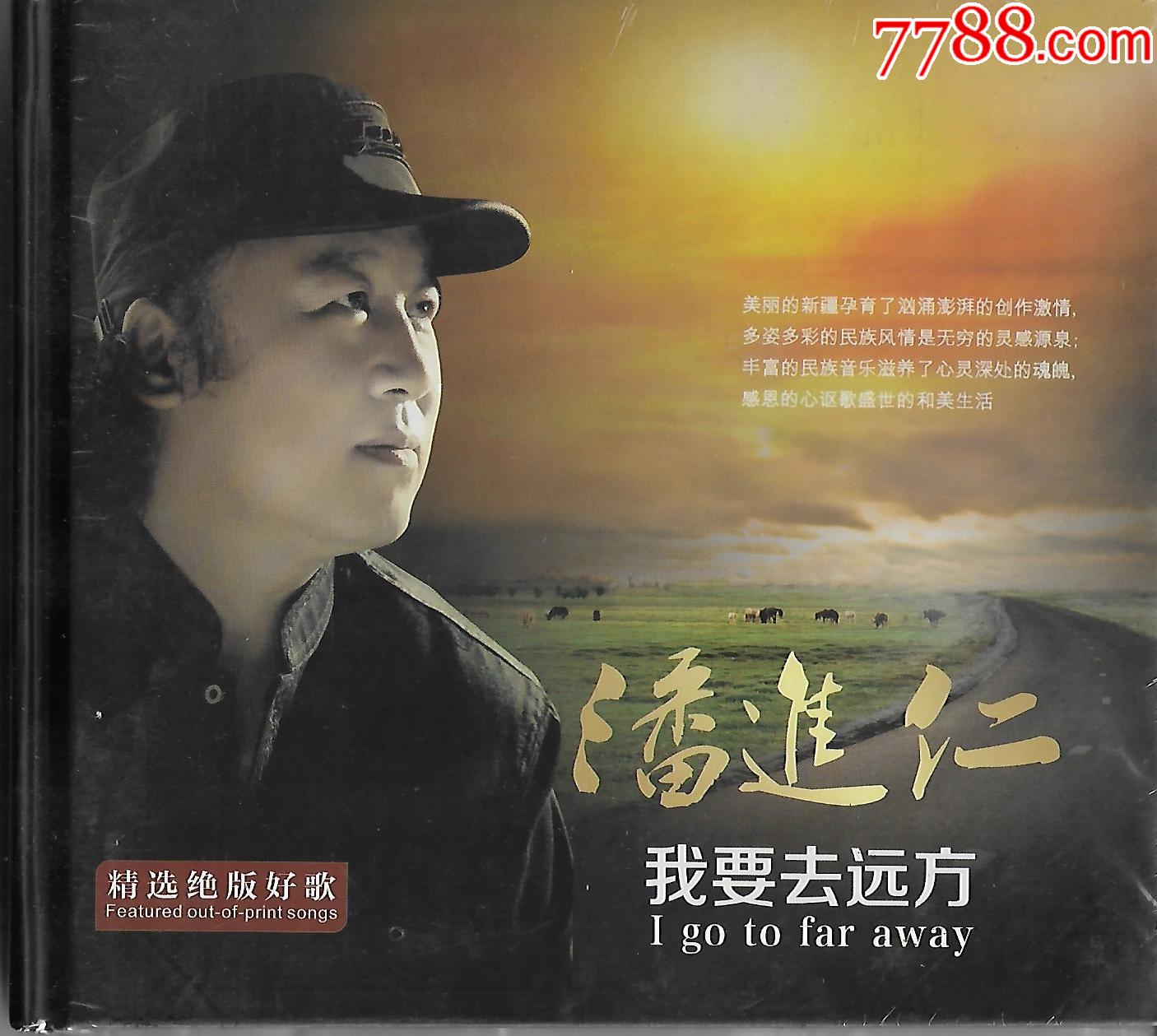 我要去远方潘进仁