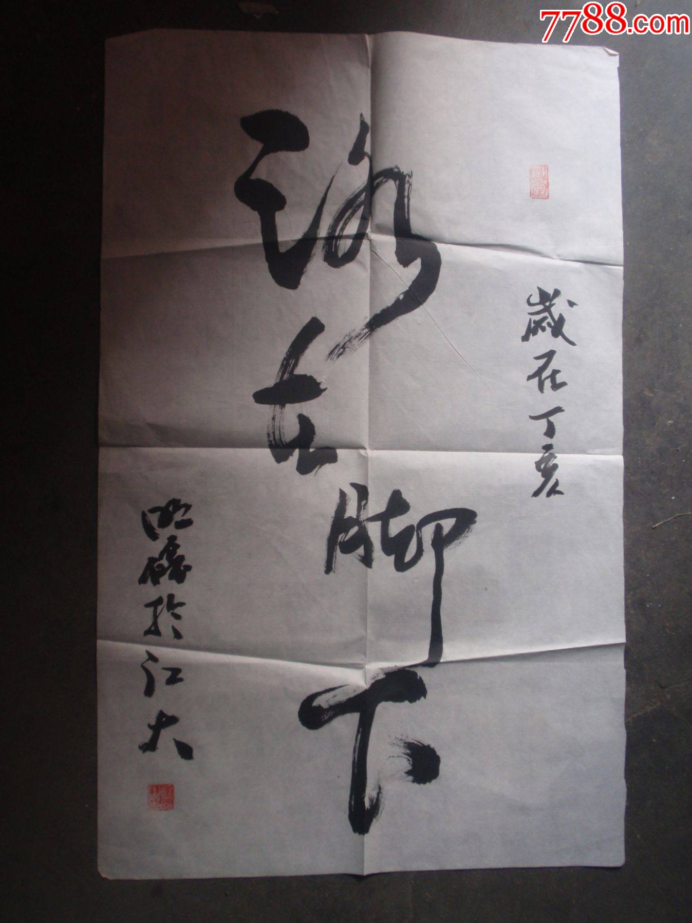 路在脚下-书法原作-7788收藏