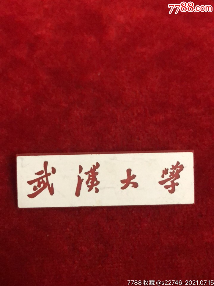 武汉大学-价格:5元-se81442093-校徽/毕业章-零售-7788收藏__收藏热线