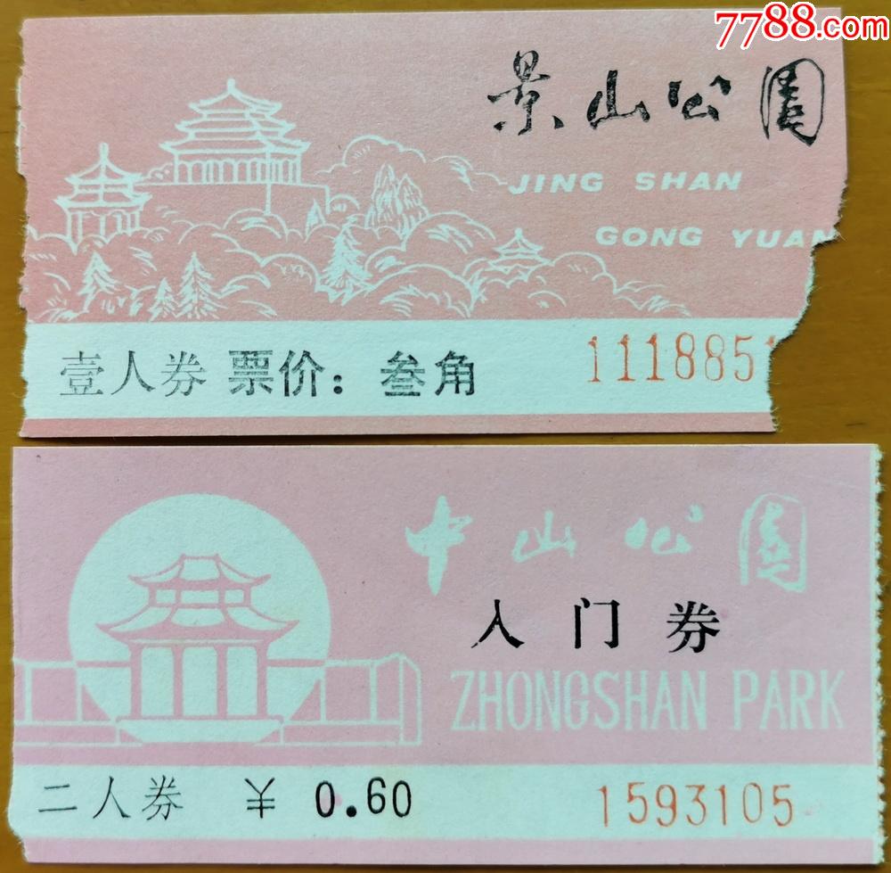 北京景山公园中山公园门票票价3角6角早期票2枚一起
