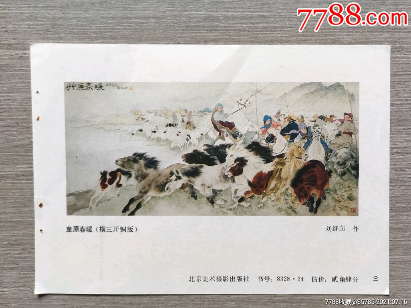 草原春暖牧马刘继卣作