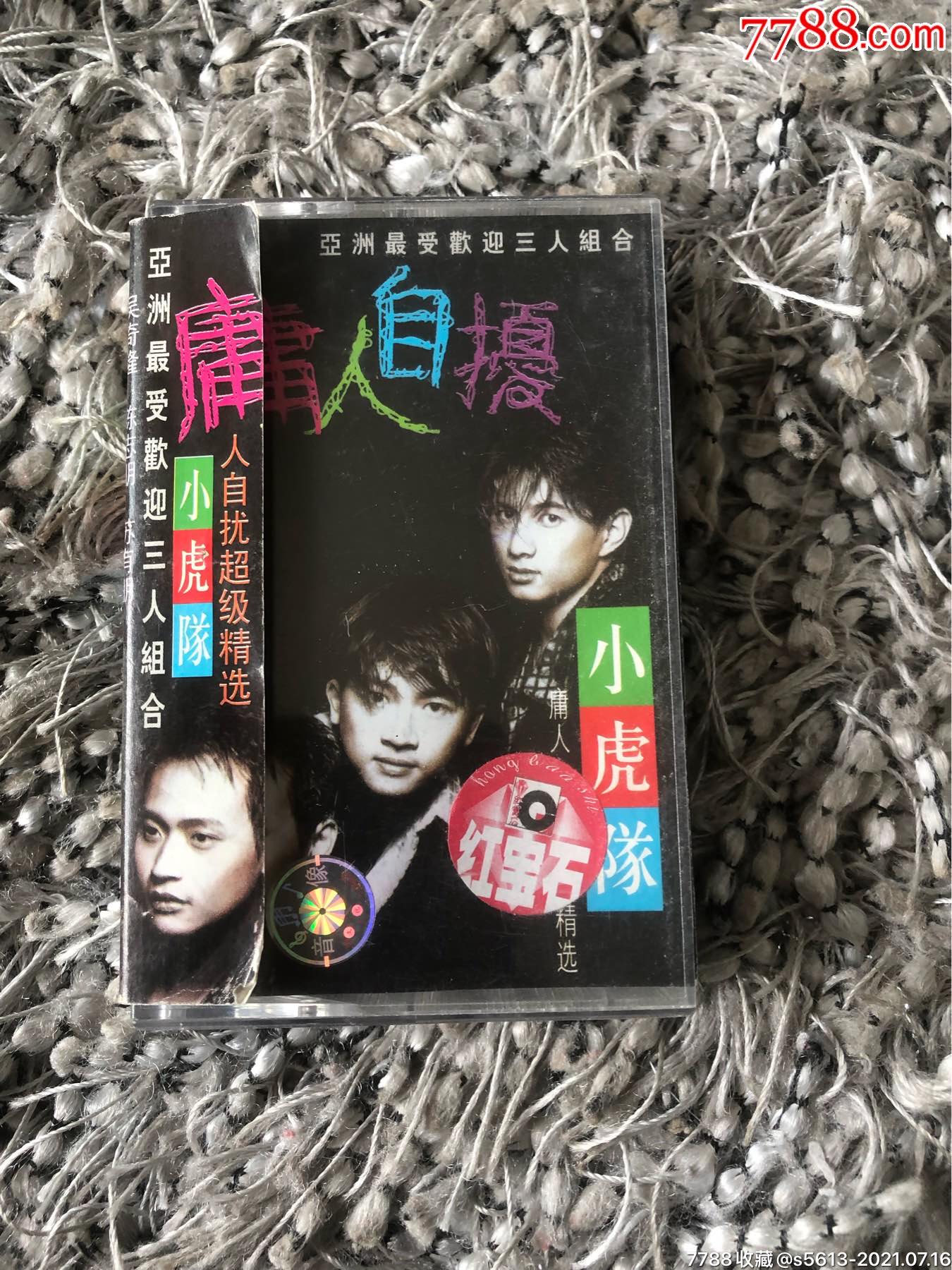 小虎队庸人自扰精选