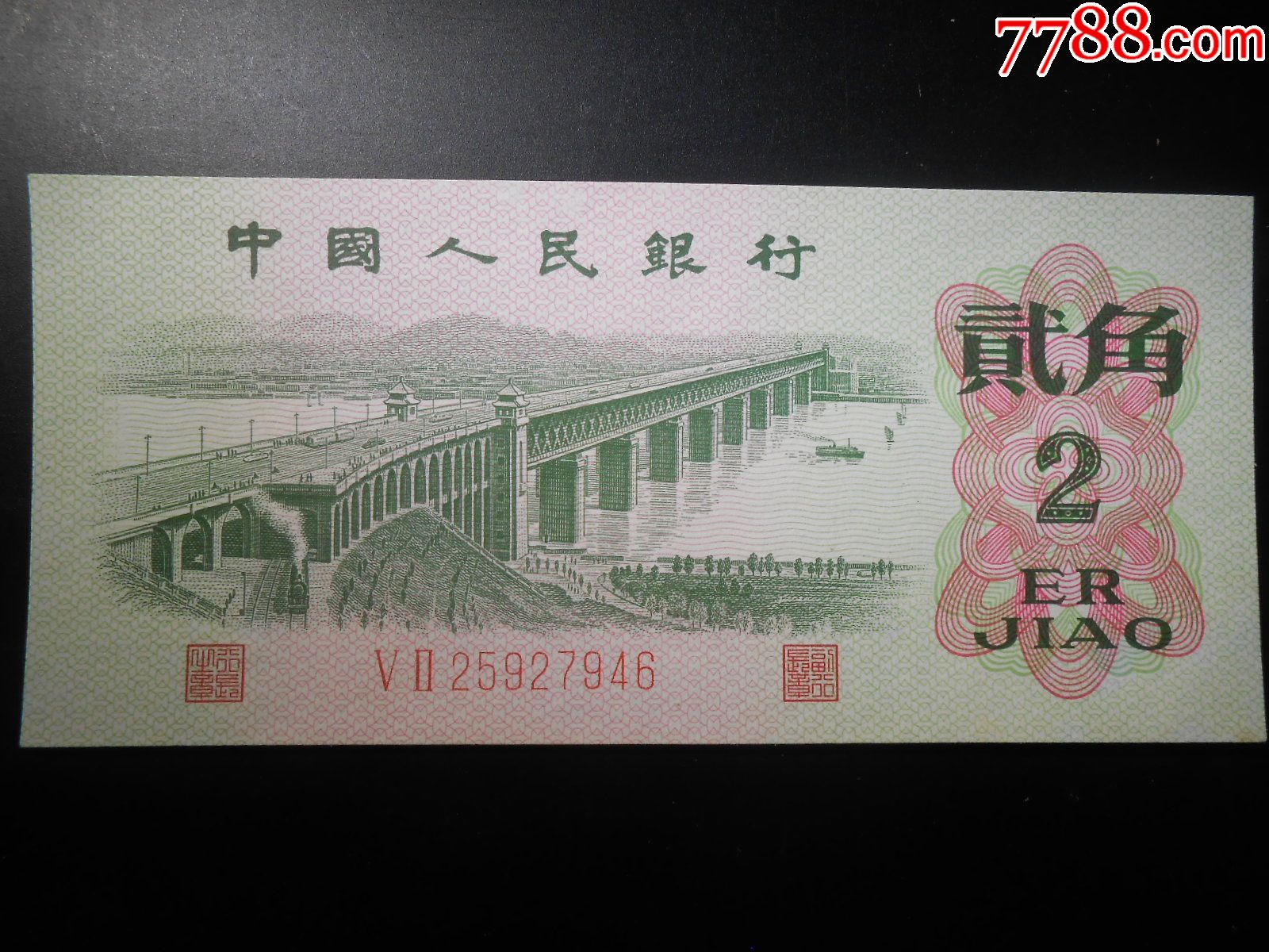 全新挺版第三套人民币漏色两角2角错版背面满版漏色