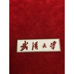  strong>武汉大学 /strong>_校徽/毕业章