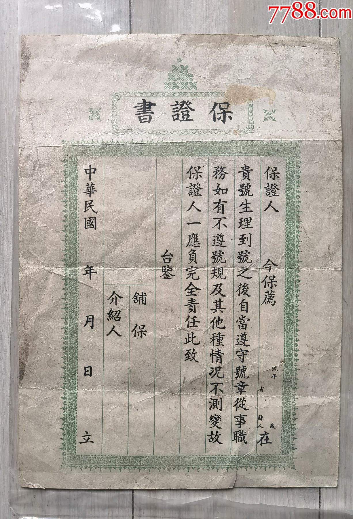 晋商铺保保证书一张