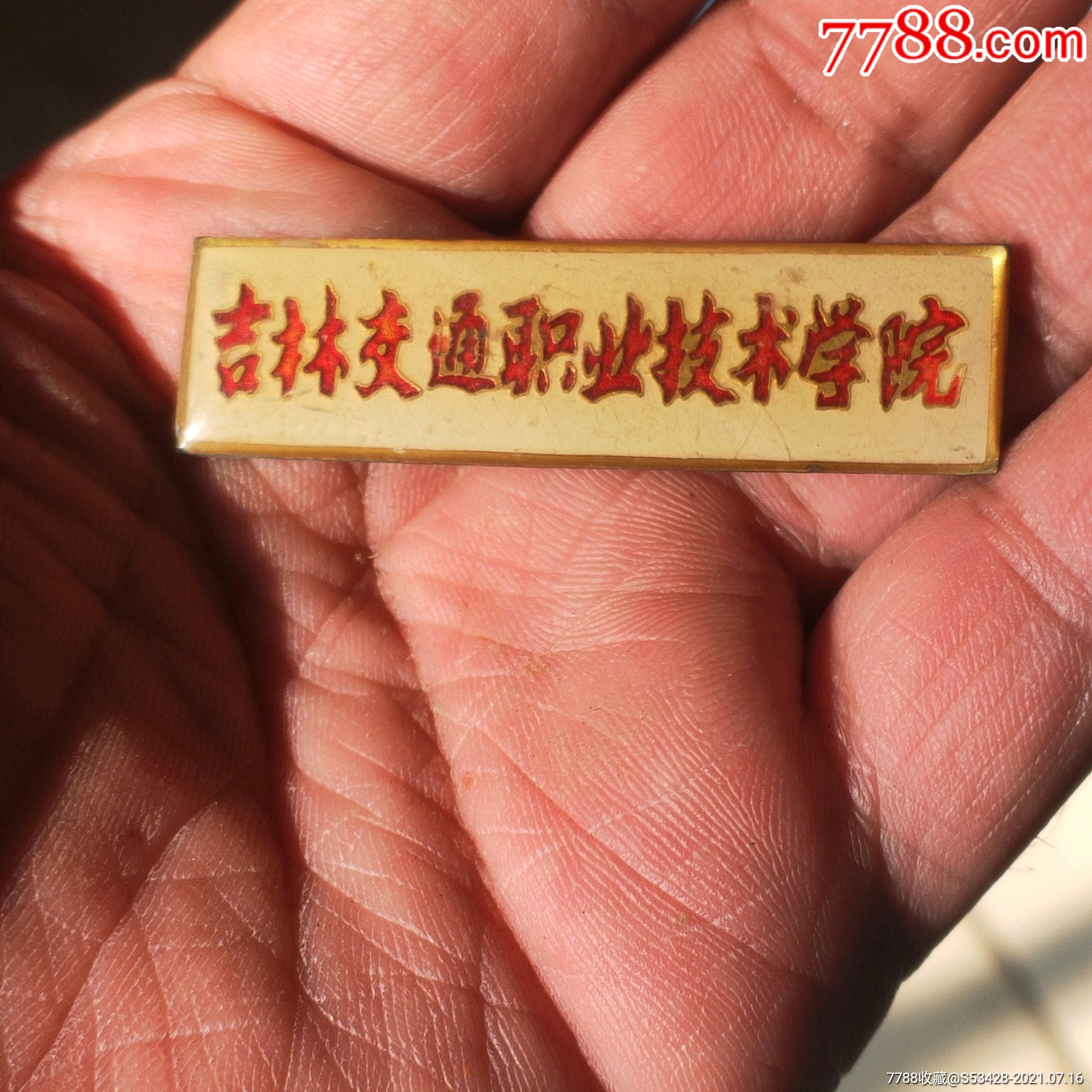 吉林交通职业技术学院