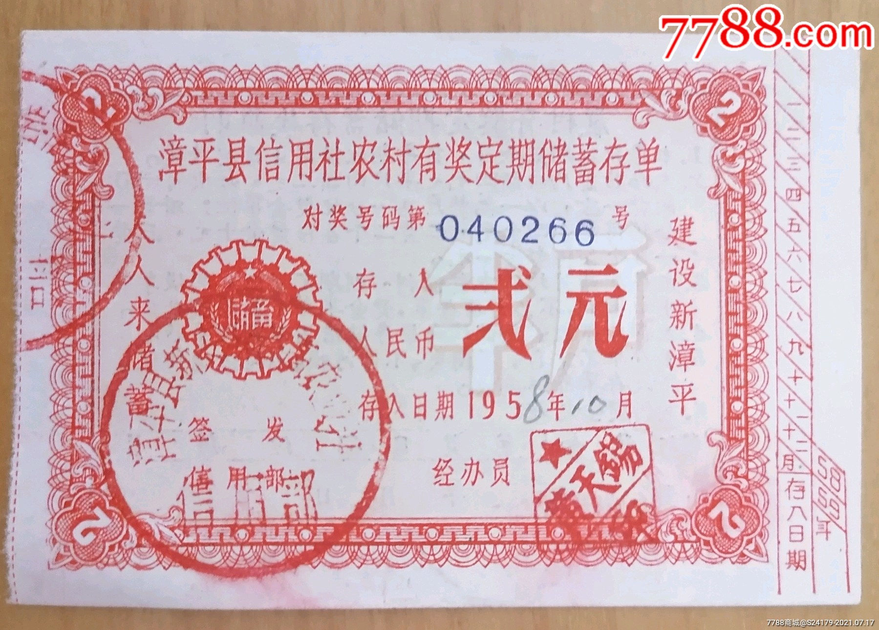 漳平县信用社农村有奖定期储蓄存单
