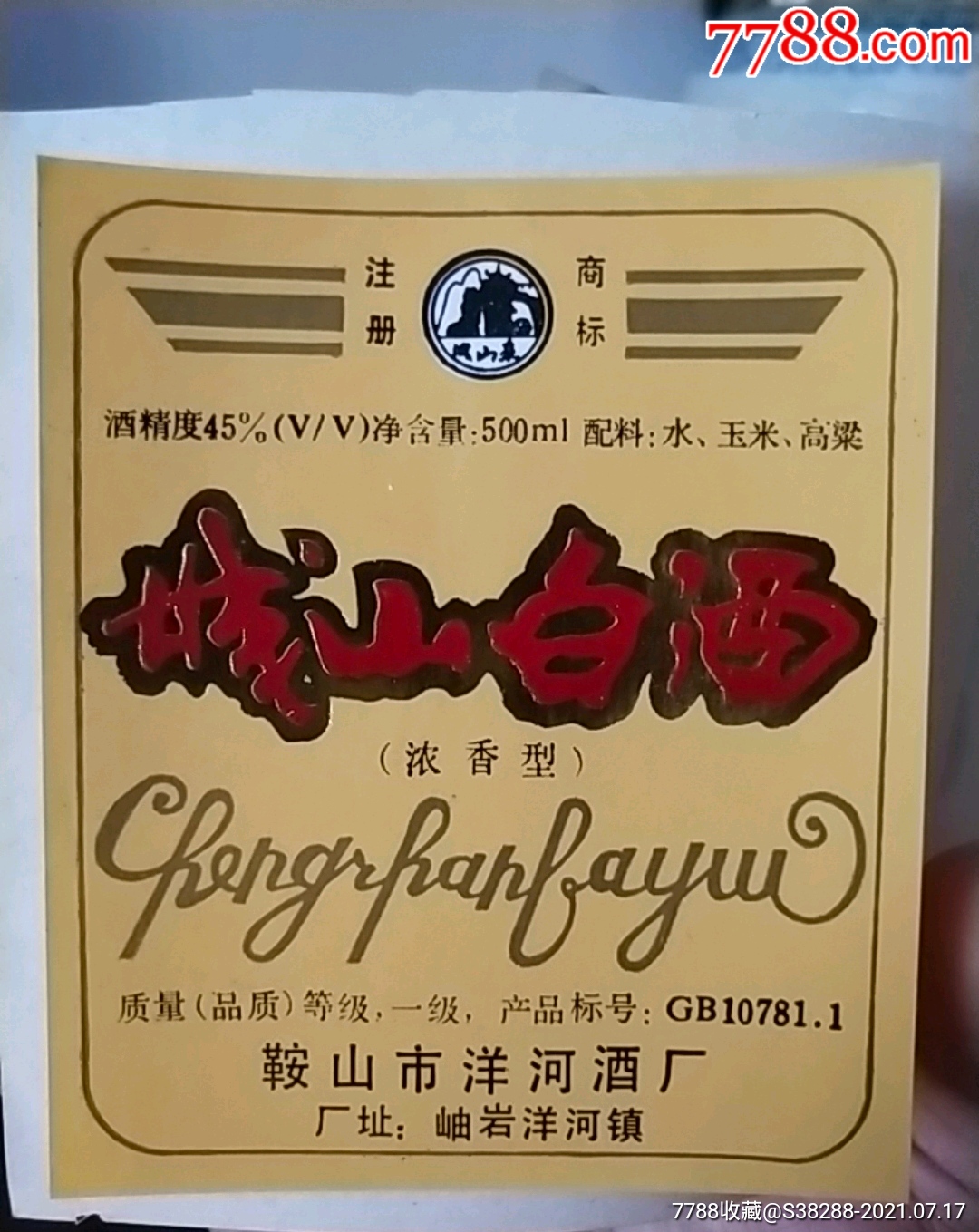 鞍山市洋河酒厂城山白酒浓香型