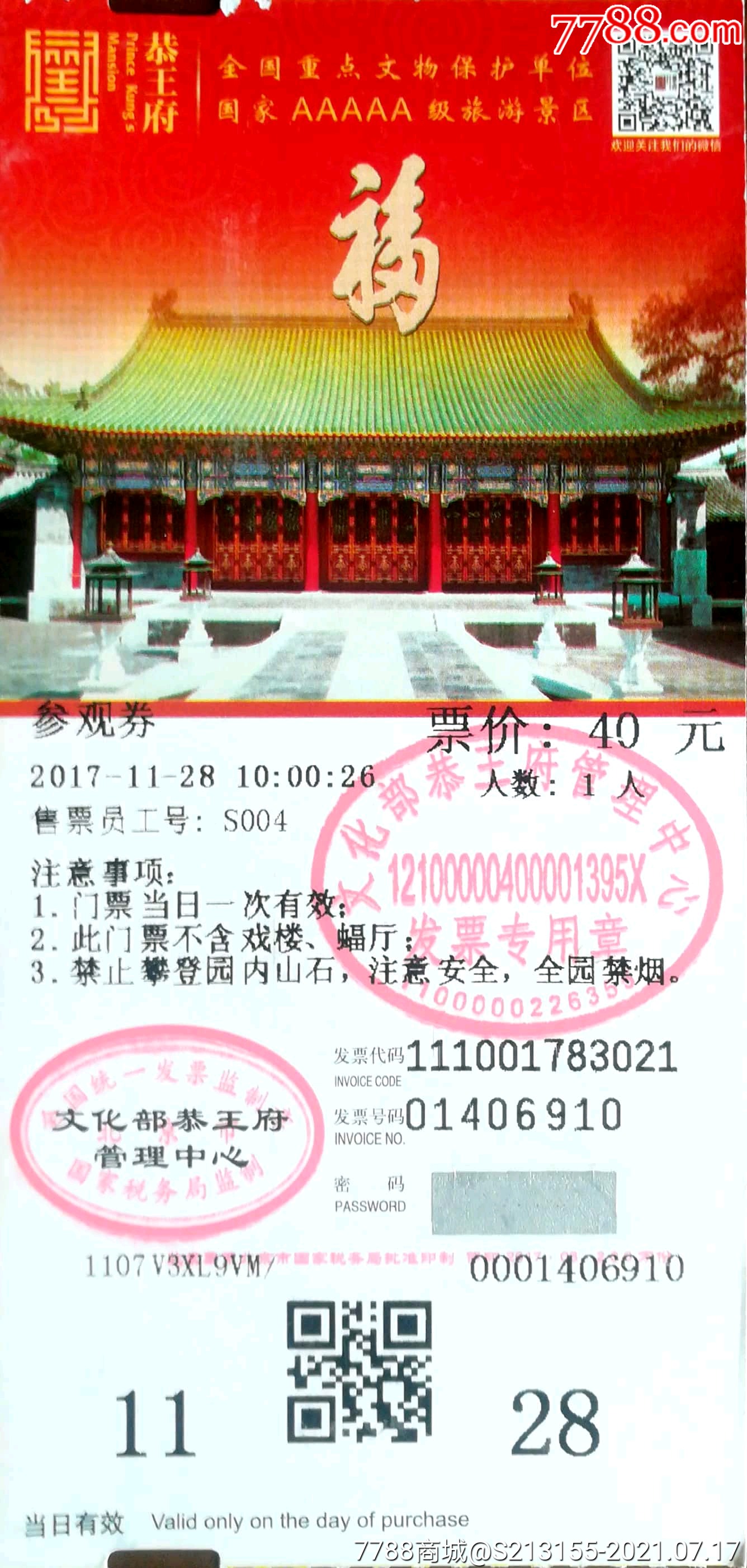 恭王府-价格:2元-se81480246-旅游景点门票-零售-7788收藏__收藏热线