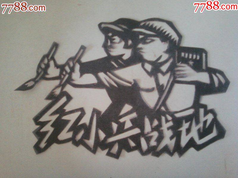 文革题材剪纸红小兵战地