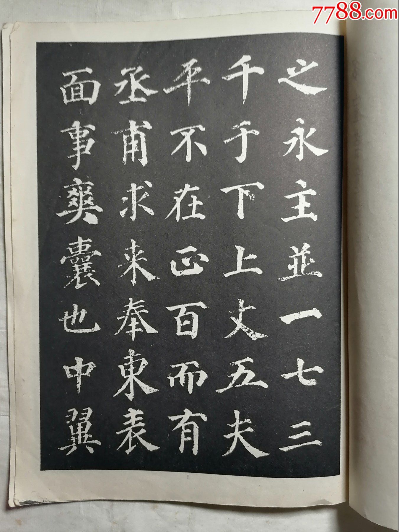 颜真卿中楷字帖