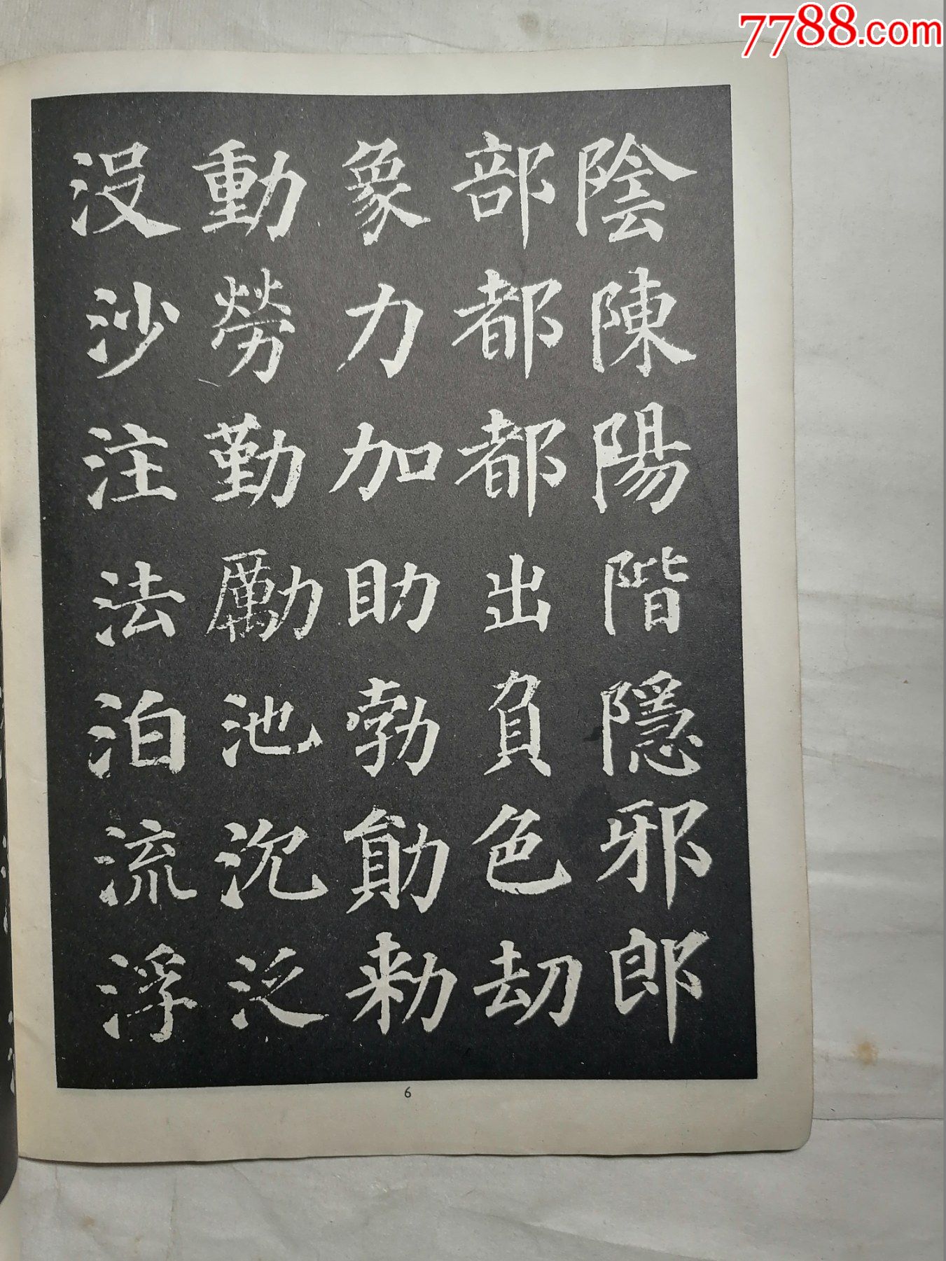 颜真卿中楷字帖