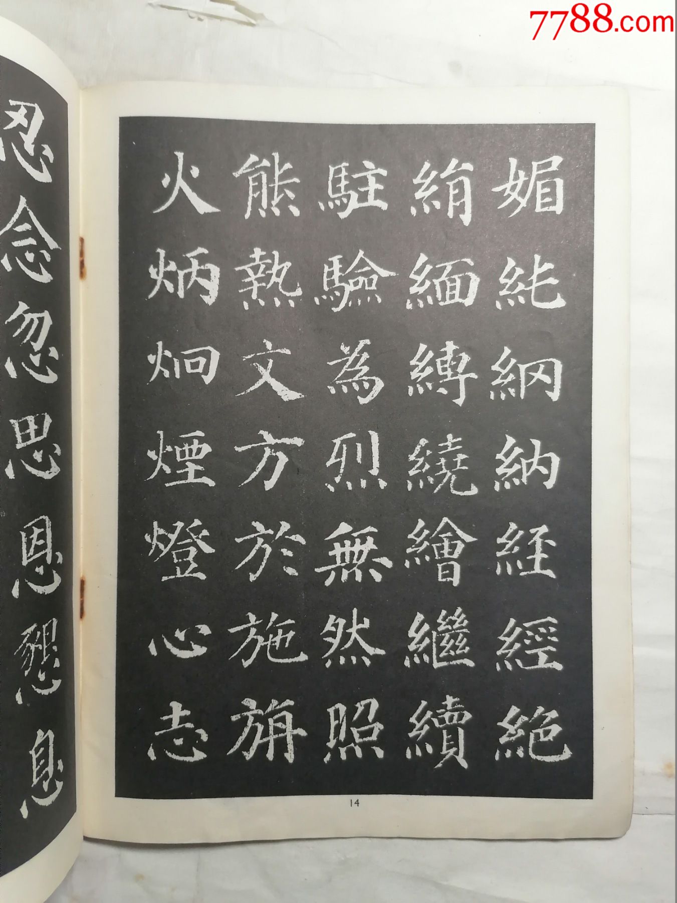 颜真卿中楷字帖