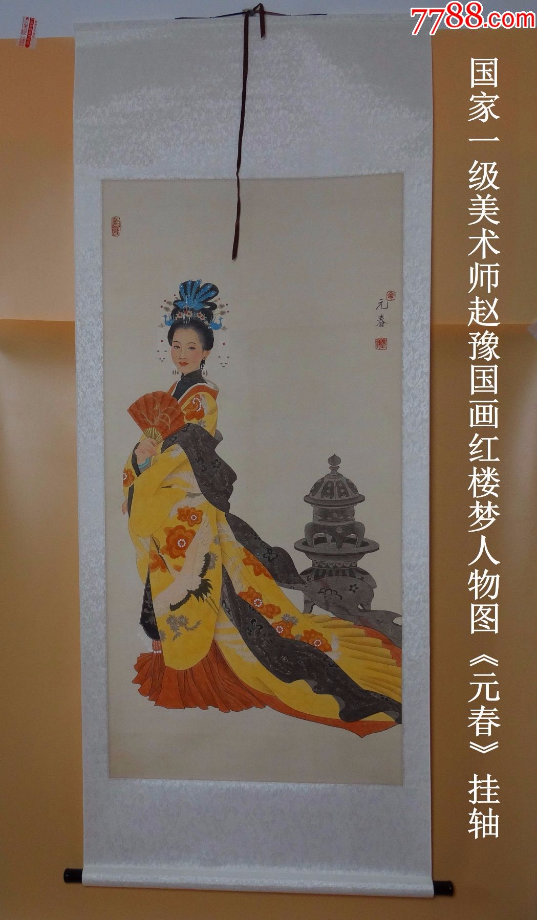 74古玩古董字画国家一级美术师赵豫国画红楼梦人物元春挂轴