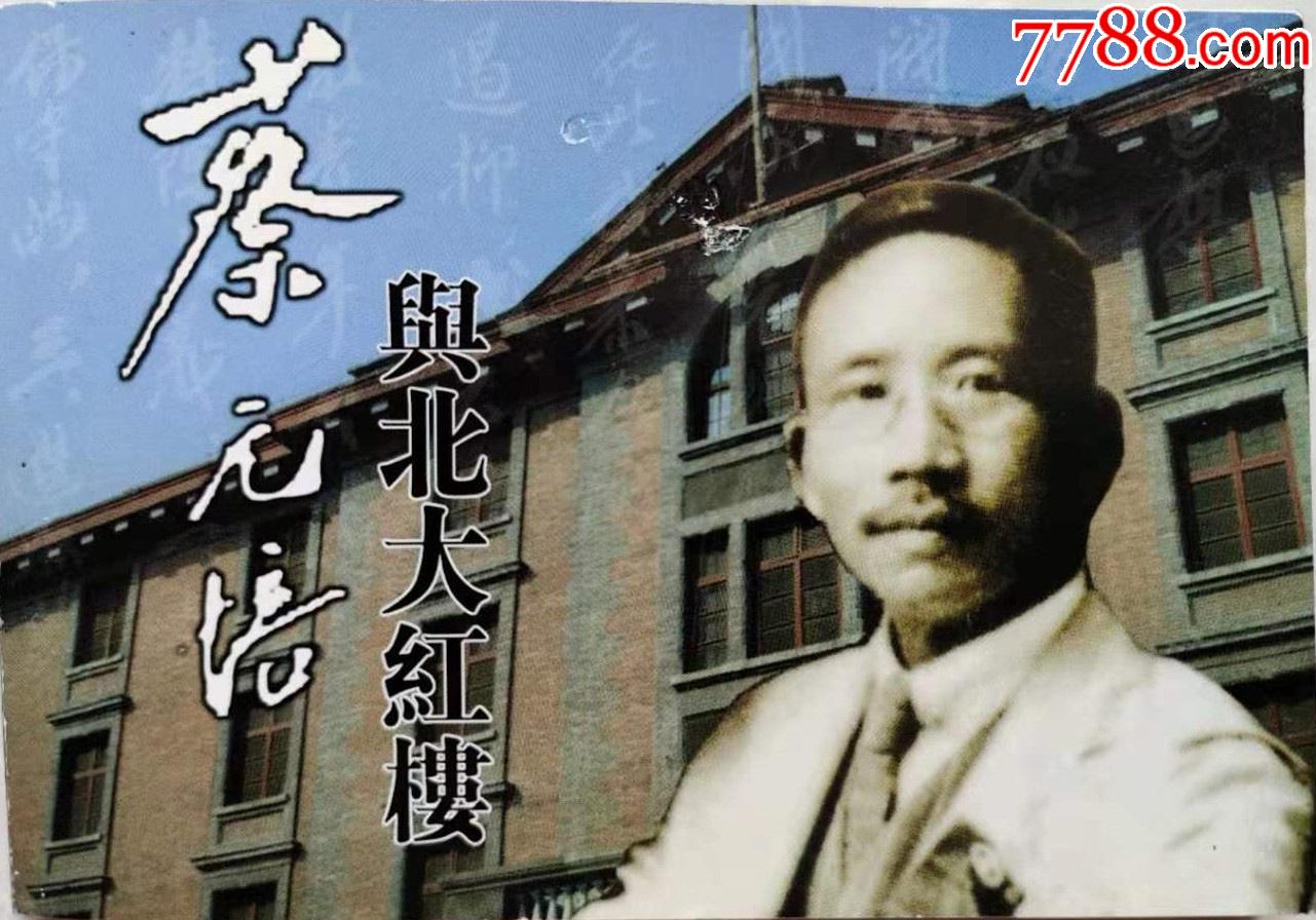 蔡元培与北大红楼