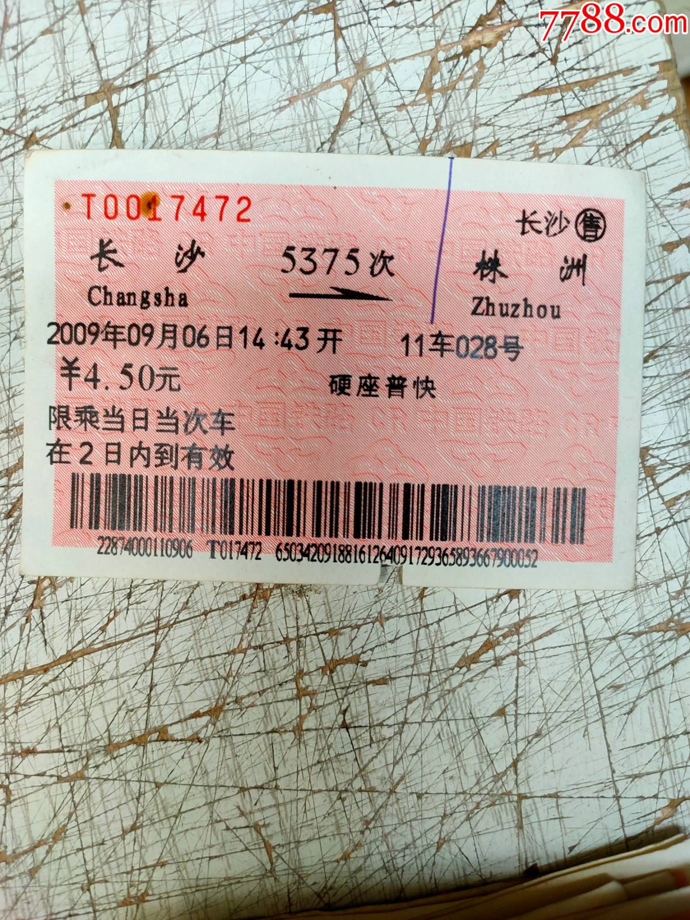 火车票长沙株洲5375次