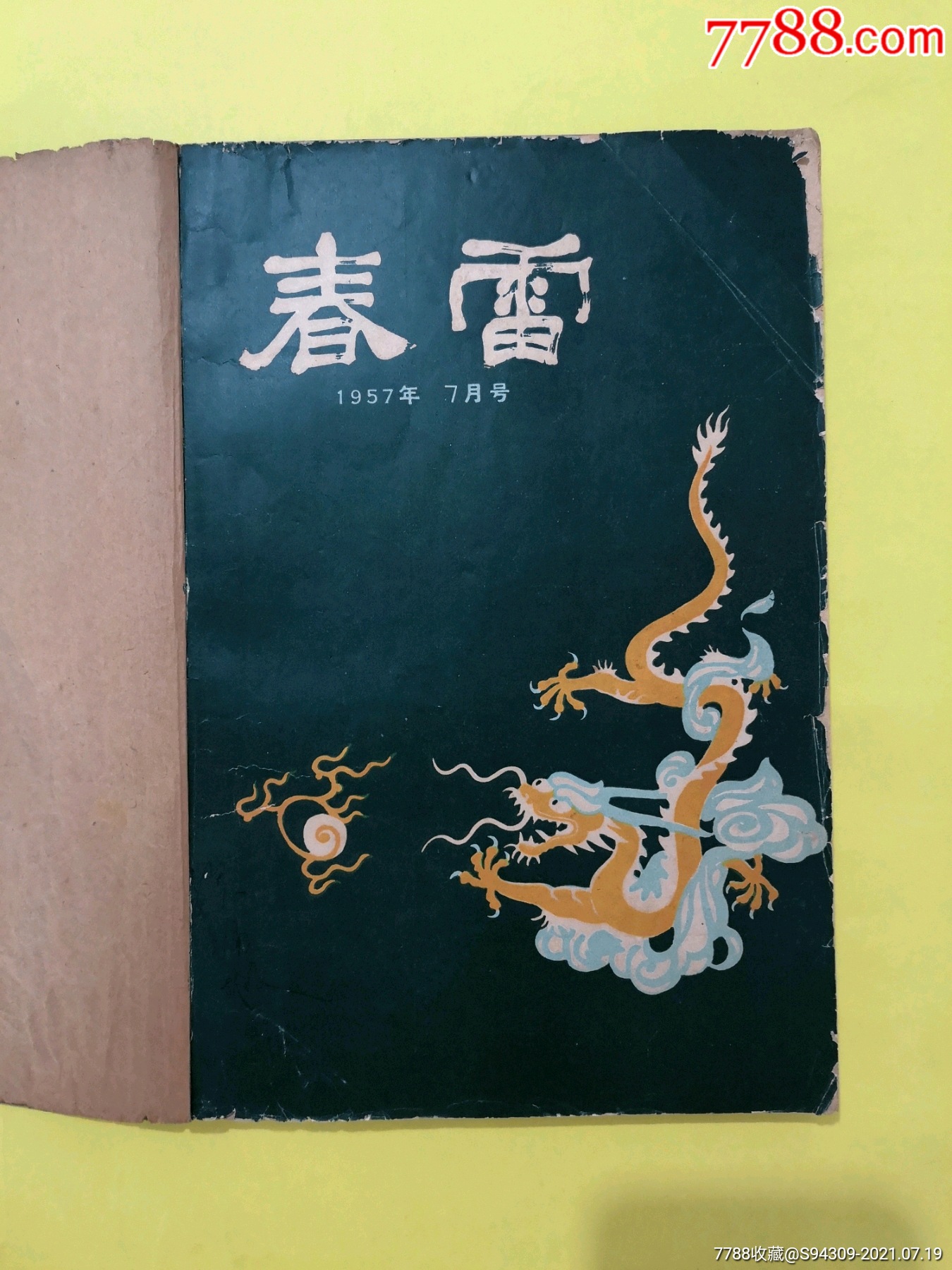 春雷1957年7,9,10,11,12期,五月1957年10期,文艺报1958年_价格390元