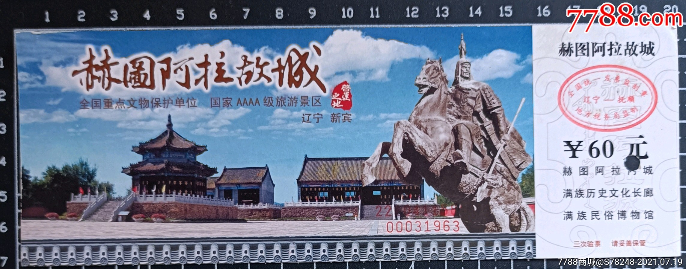 赫图阿拉城60元票_旅游景点门票_红菱小店【7788收藏