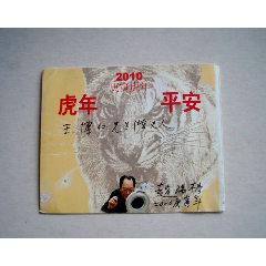 贺卡-虎岁平安2010年(著名书画家赵瑞椿签名)_荟英藏宝