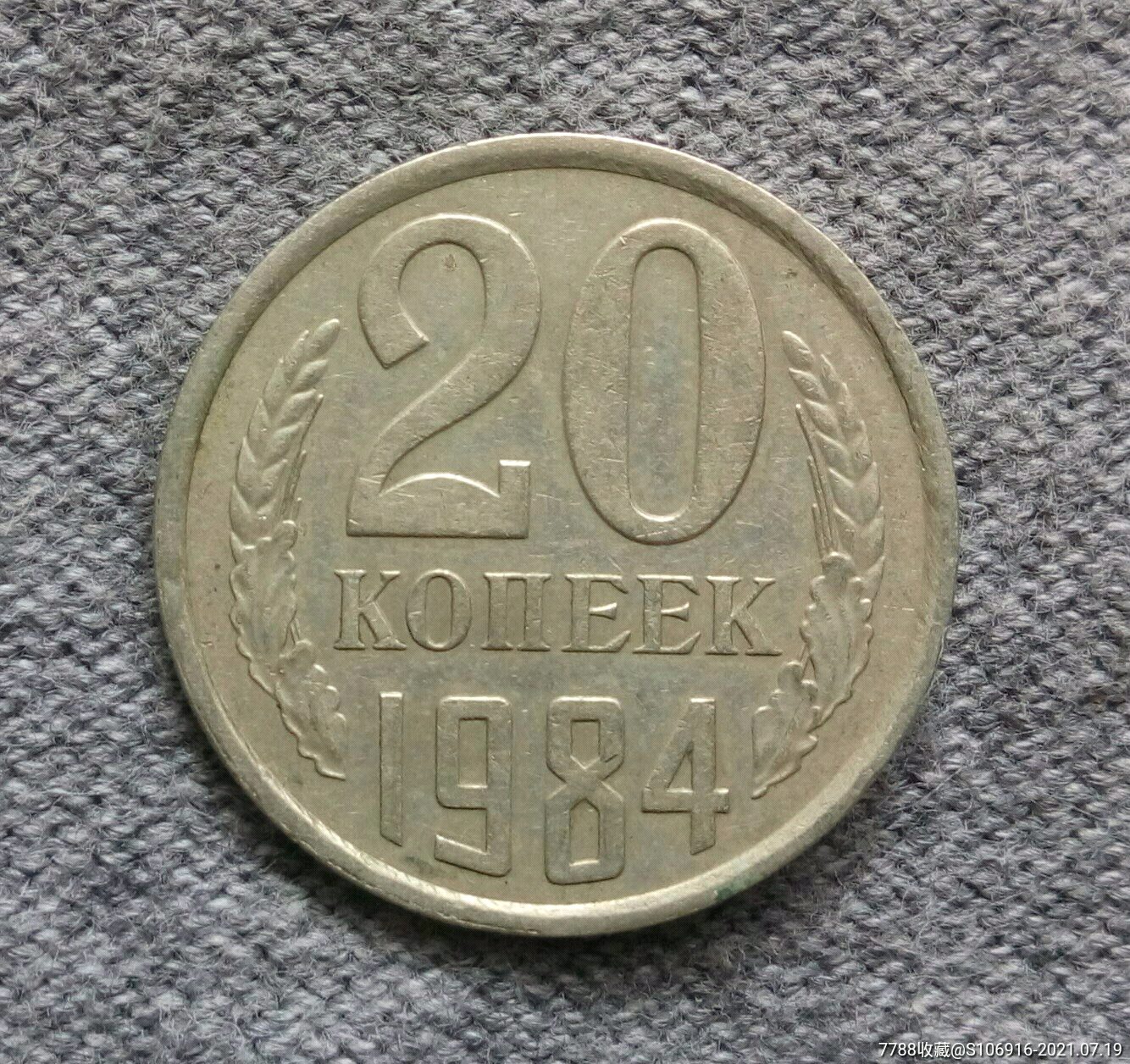 1984年苏联20戈比