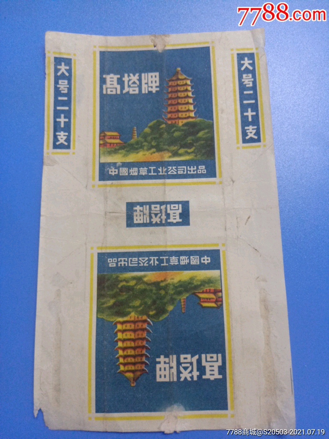 大号高塔牌中烟标
