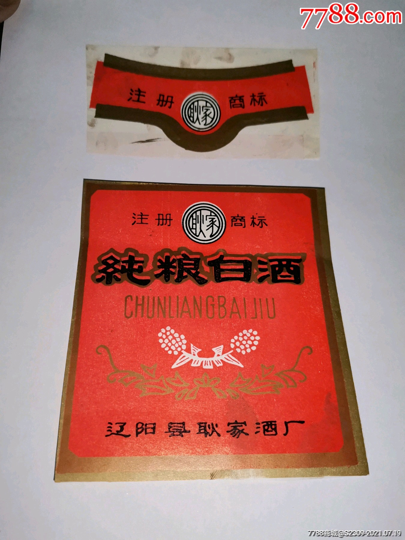 辽宁辽阳县耿家酒厂纯粮白酒老酒标
