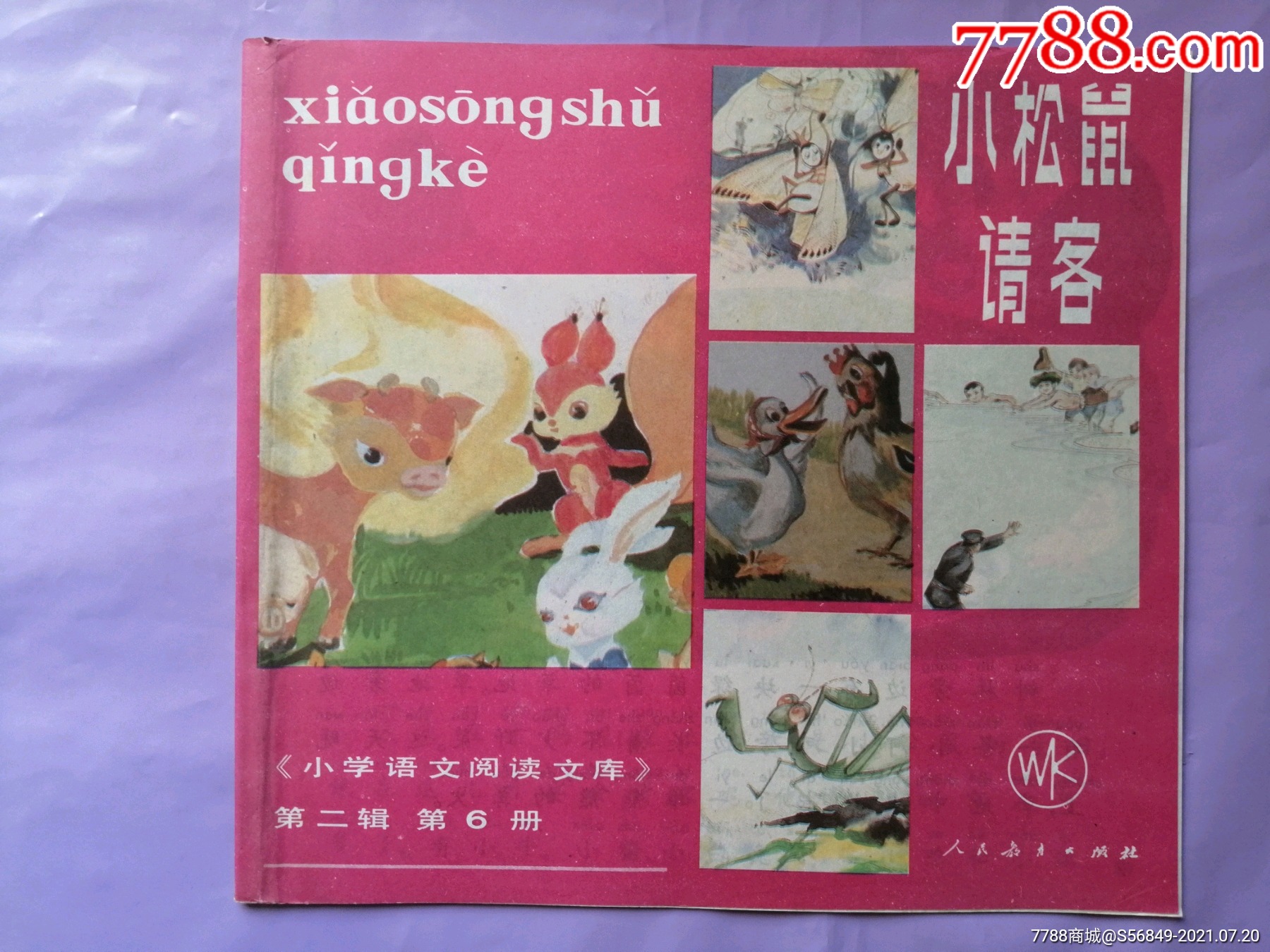 小松鼠请客小学语文阅读文库