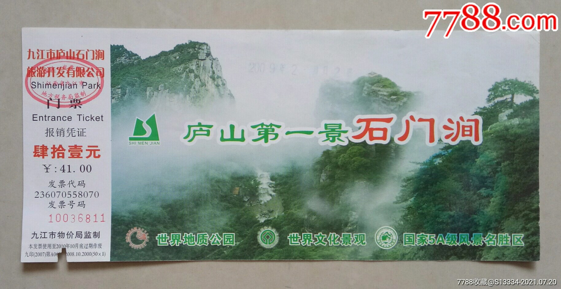 庐山第一景:石门涧-旅游景点门票-7788钱币网