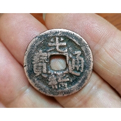 25十光绪通宝背新十(se81543705)_7788古币收藏
